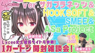 【リセの壺】豪華ゲスト秋野花様と『LyceeOverture Ver.サガプラネッツ&HOOKSOFT&SMEE&ASa Project』を開封！