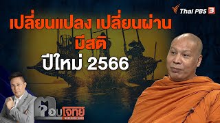 [Live] เปลี่ยนแปลง เปลี่ยนผ่าน มีสติ ปีใหม่ 2566 | ตอบโจทย์ | 2 ม.ค. 66