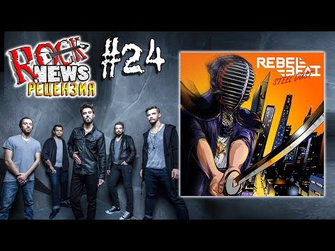 Rock News рецензия #24 - REBEL BEAT (Москва)
