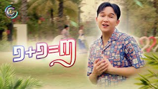 ១+១=៣ | អ៊ាម វន្នី [ OFFICIAL MV ] អបអរសាទរពិធីបុណ្យចូលឆ្នាំខ្មែរ