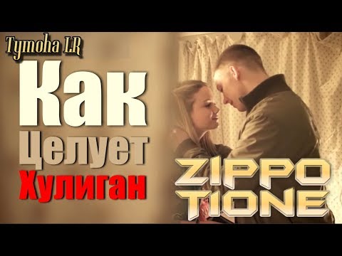 ZippO & T1One - Как целует хулиган (ФанВидео 2019)