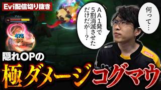 【コグマウ vs アニー】何って…AA1発で5割消滅させただけだが？隠れOPの極ダメージコグマウで手に汗握る名試合をみせるえび【SHG Evi】