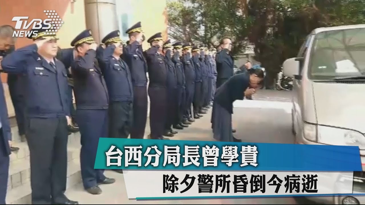 您辛苦了…分局長過年抱病加班 到職12天病逝