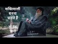 शक्तिशाली बनना चाहते हो तो ओशो रजनीश ज