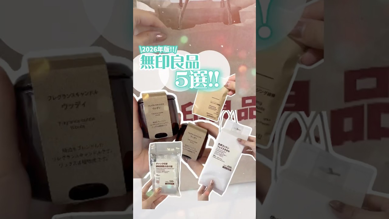 全品10%OFF⁉️無印良品週間で絶対これ買って‼️ #shorts  #コスメ #美容 #メイク #無印良品