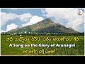 ఆది మధ్యాంత రహిత చరిత అరుణాచల శివ | A Song on the Glory of Aruna