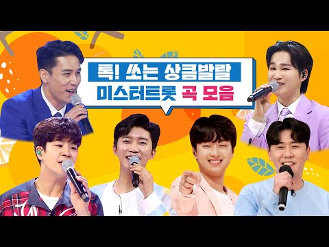 톡! 쏘는 상큼 발랄 미스터트롯 곡 모음