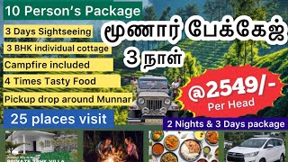 மூணார் 3 நாள் டூர் #munnar package tamil | munnar package for 3 days tamil-munnar tour package tamil
