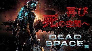 【初見歓迎】最強エンジニア、難易度「ゼロテ」で再び地獄へ【DEAD SPACE2】