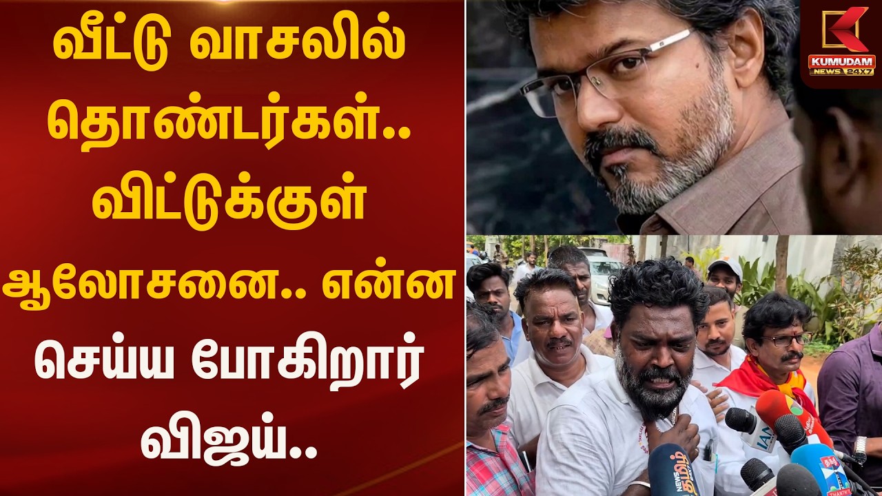 வீட்டு வாசலில் தொண்டர்கள்.. விட்டுக்குள் ஆலோசனை.. என்ன செய்ய போகிறார் விஜய்.. | Kumudam News