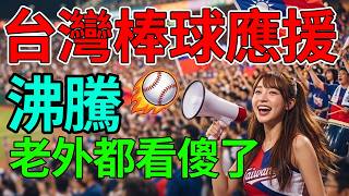震撼國際棒壇！台灣球迷的「台式應援」紅遍全球，外媒驚呼：這才是真正的棒球聖地！#台灣棒球#台式应援#啦啦隊#为台灣加油#台灣之光#棒球聖地