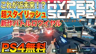 新作バトロワの初実況で1位は取れるのか！？【HYPER SCAPE】【ハイパースケープ】