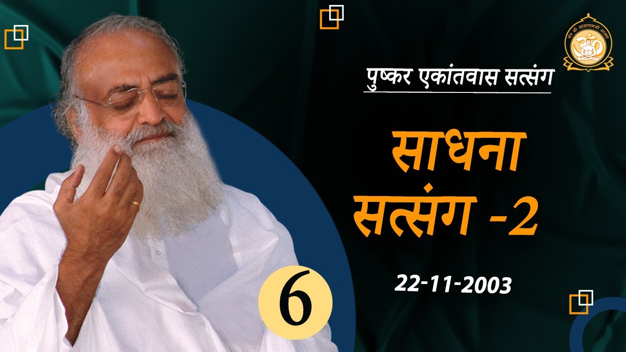 साधना सत्संग -2 | Pushkar Ekantvas Satsang | Part-6 |  Sant Shri Asharamji Bapu