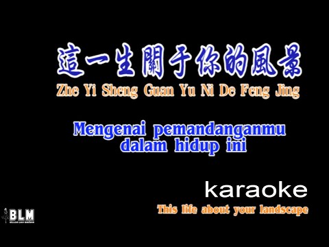这一生关于你的风景 - Zhe Yi Sheng Guan Yu Ni De Feng Jing - Karaoke - Terjemahan - Pinyin - Lyrics - Lirik