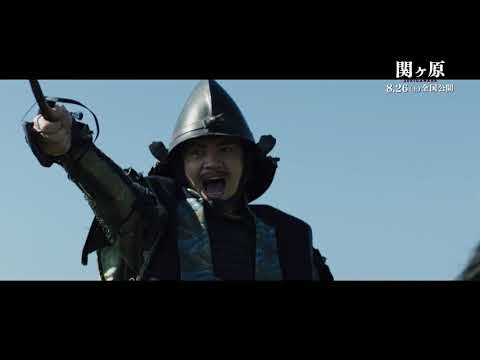 「関ヶ原」本編映像