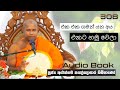 එක එක ගමන් යන අය එකට හමු වෙලා Ven Aluthgama Pagnnasara T