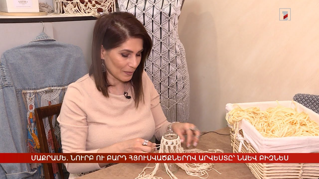 Մաքրամե. նուրբ ու բարդ հյուսվածքներով արվեստը՝ նաև բիզնես