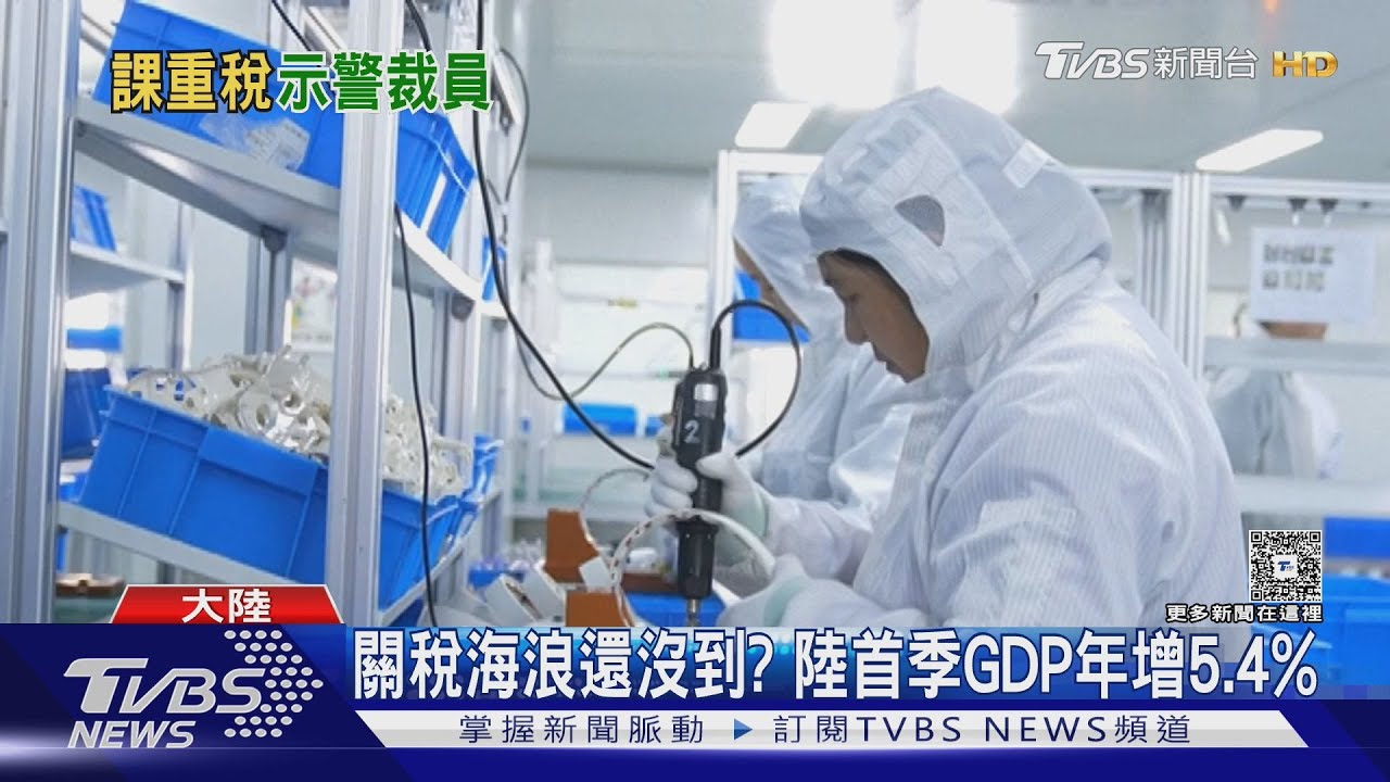 陸3月城鎮失業率5.2% 高盛示警 關稅戰衝擊「中國2000萬人恐失業」