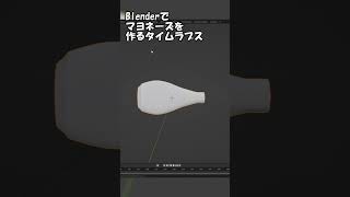 Blenderでマヨネーズを作るタイムラプス #shorts