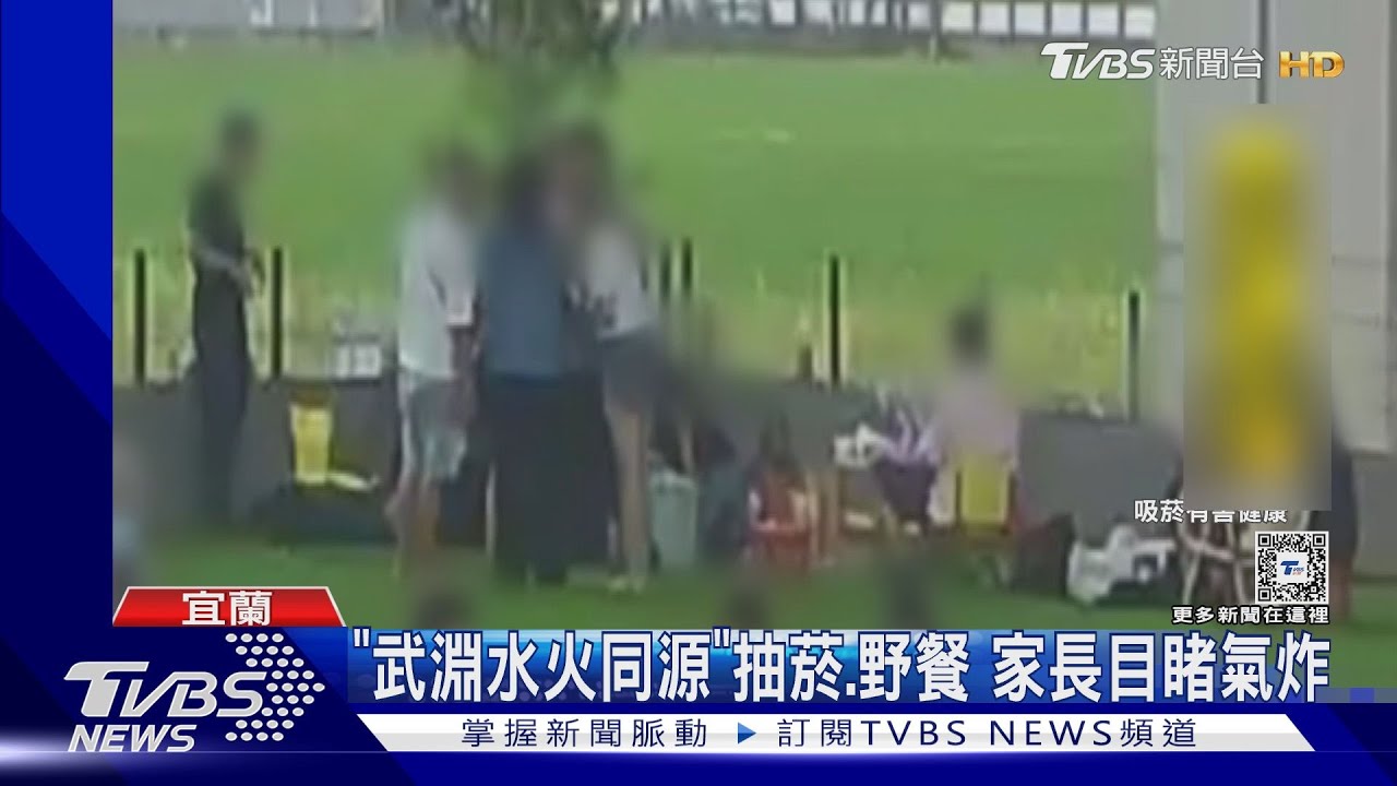 「武淵水火同源」抽菸、野餐 家長目睹氣炸