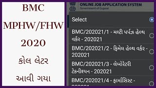 BMC Call letter MPHW & FHW 2020 | કોલ લેટર ડાઉનલોડ | BMC MPHW 2020 | MPHW bharti gujarat