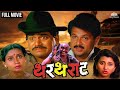 थरथराट THARTHARAT Full Marathi Movie Laxmikant Berde Mahesh Kothare
