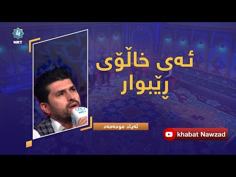 ئەی خاڵۆی ڕێبوار- بەدەنگی: ئەیاد موحەمەد