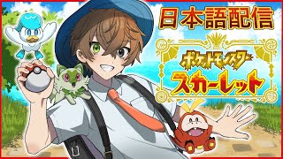 【ベイビー日本語】 初めて日本語でポケモンをプレイします！！ 【 ポケモンスカーレット/SV ＃１ 】 【 NIJISANJI EN | Alban Knox 】