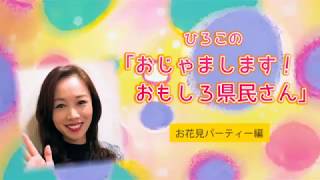 【ひろこの「おじゃまします！おもしろ県民さん」】峯森さん_ お花見パーティー