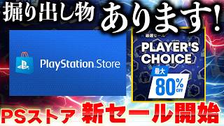 【PSストアセール】実は､掘り出し物な"激安"神ゲーが沢山あるPSストアの新セール