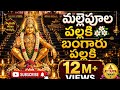 మల్లెమల్లెప్పుల పళ్లకి బంగారు పళ్ళక�
