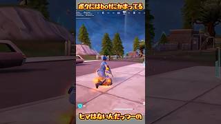 【FORTNITE】ヒマはないんだっつーの