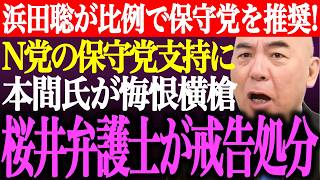 ※NHK党に続き浜田聡氏が比例で日本保守党を推奨！N党の保守党支持に本間奈々氏が横槍…筋肉弁護士の戒告処分が決定【百田尚樹/有本香/記者会見/リハック/河村たかし/参政党/CM/街頭演説/最新ライブ】