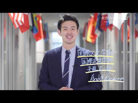国際交流学科 【国際交流学科】JIUの教育力：安藤さん