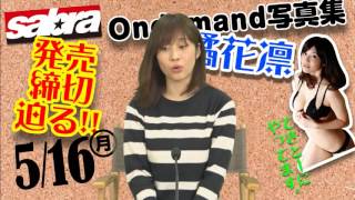 sabra ondemand写真集　橘花凛　特典発表!!
