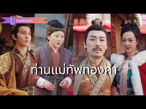 【พากย์ไทย📢】ไม่มีสายเลือดกับฮ่องเต้ แต่นางเคยช่วยชีวิต เขาจึงตั้งลูกนางเป็นจอหงวน แถมขับไล่ชู้ผัว!