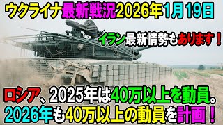 【ウクライナ戦況】26年1月19日。
