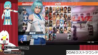 再始動！！デッドオアライブ6ラストラウンド