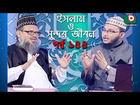 ইসলাম ও সুন্দর জীবন | Islamic Talk Show | Islam O Sundor Jibon | Ep - 144 | Bangla Talk Show Video