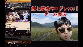 剣と魔法のログレス6！ゲーム実況