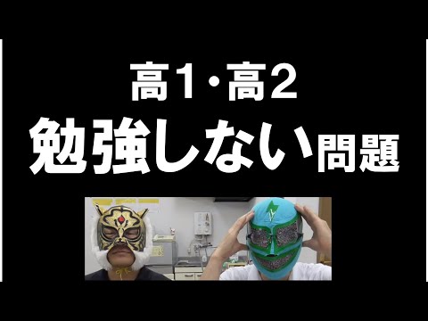 経済学科 高１高２勉強しない問題について