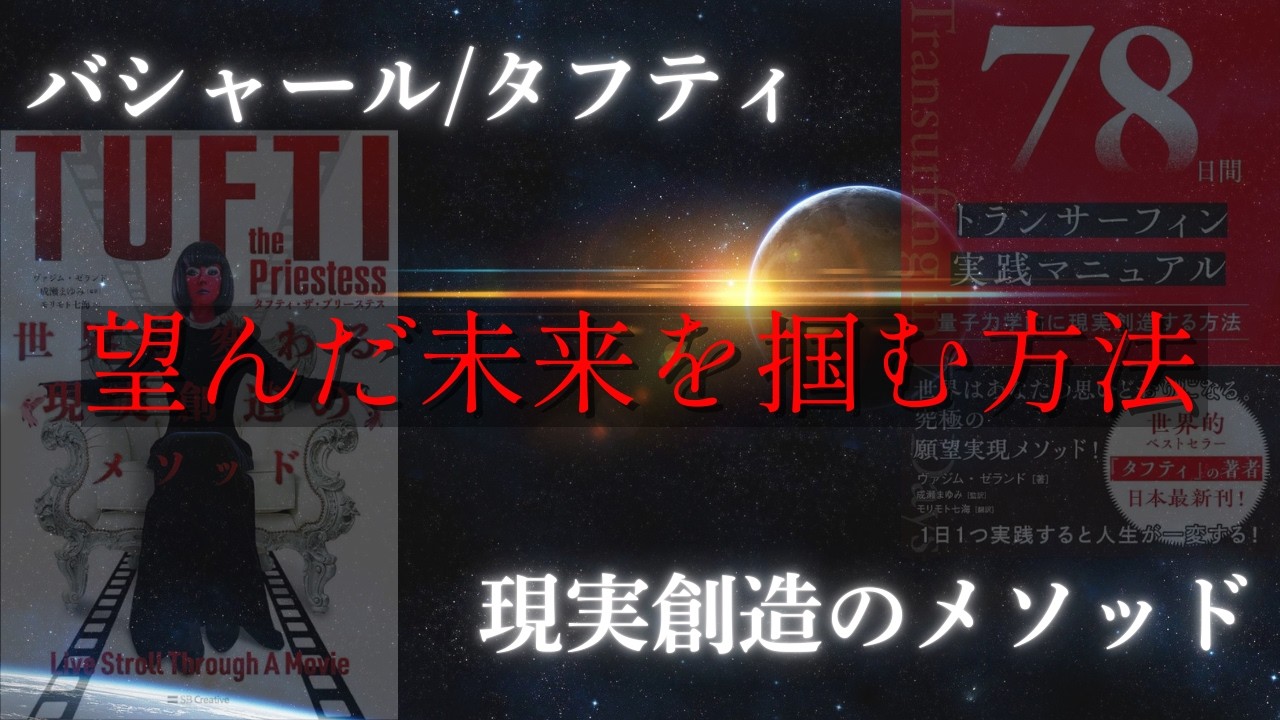 現実創造のメソッドとは！？引き寄せではなく「創造」「選択」の手法【タフティ/バシャール】