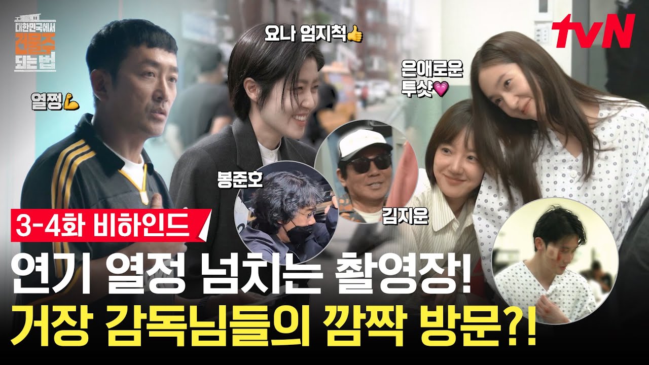 [메이킹] 다음 중 건물주🏢 촬영장에 있는 것을 모두 고르시오. 1. 봉준호 2. 김지운 3. 열정 4. 엄지척👍 #?