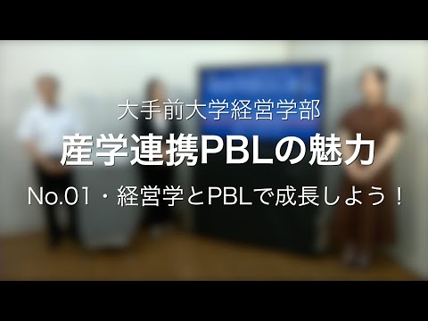 産学連携PBL N0.1 経営学とPBLで成長しよう！