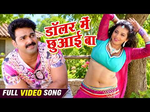 Dollar Me Chhuaai Ba — watch video
