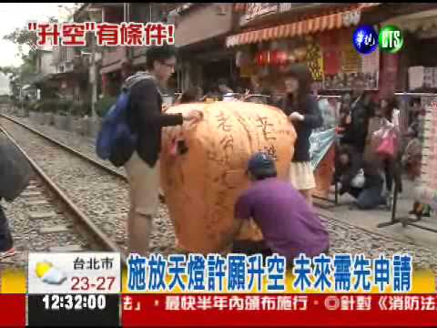 放天燈要申請! 平溪也不例外