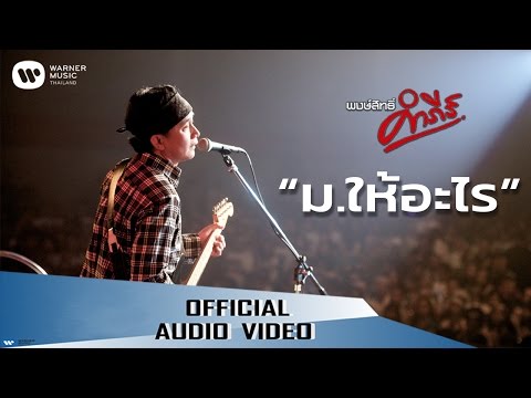 เพลง ม.ให้อะไร ของ พงษ์สิทธิ์ คำภีร์ ใน YouTube