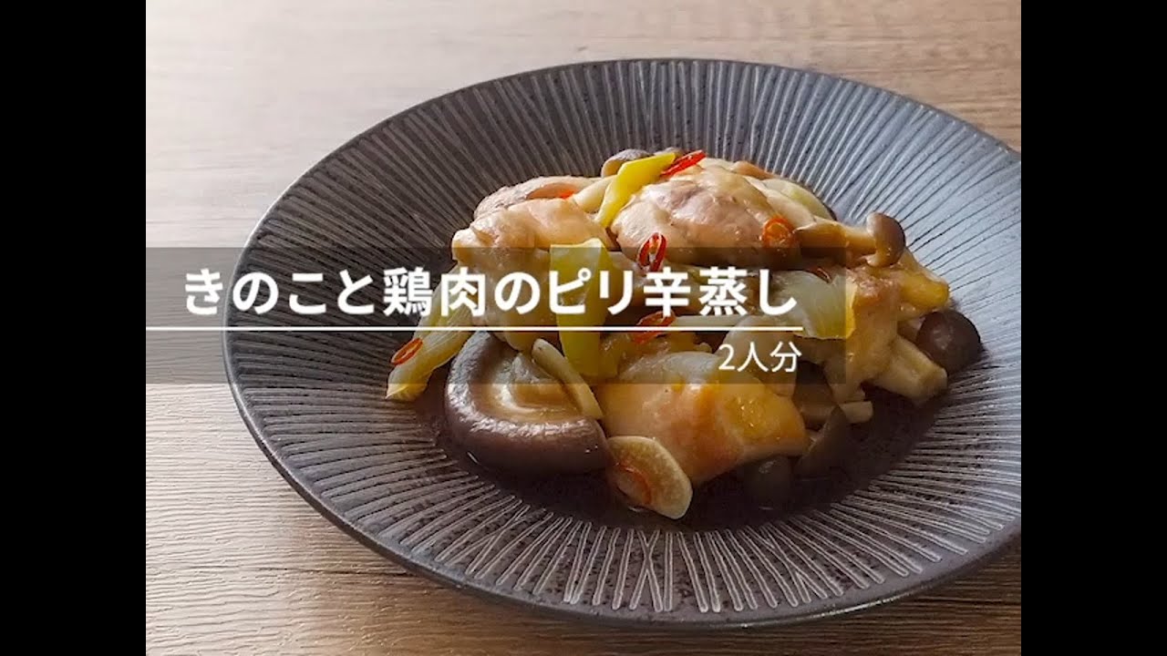 【ビストロレシピ動画】「ジップロック®」監修レシピ きのこと鶏肉のピリ辛蒸し【パナソニック公式】