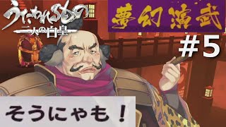 【うたわれるもの～二人の白皇～】夢幻演武#5