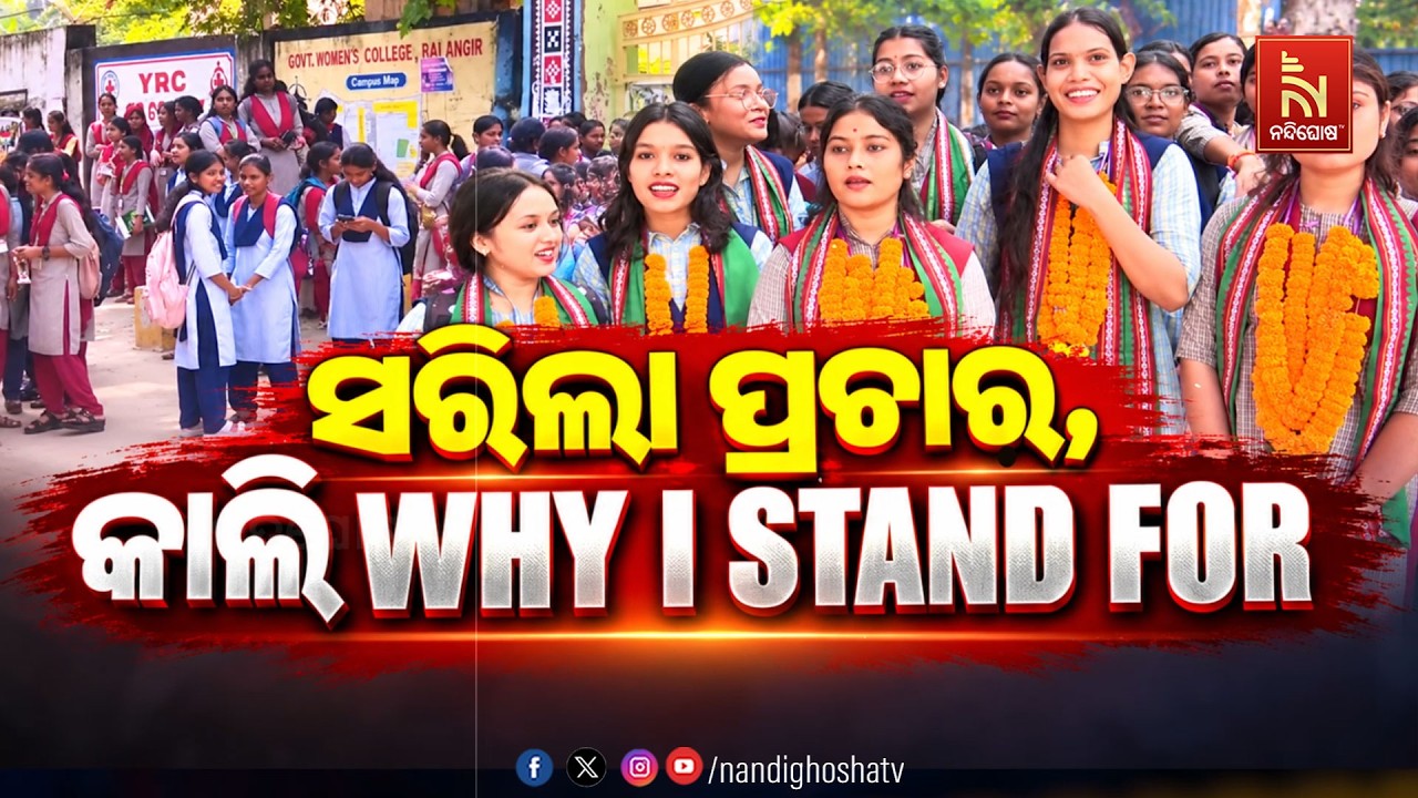 🔴 Live | ସରିଲା ପ୍ରଚାର, କାଲି WHY I STAND FOR